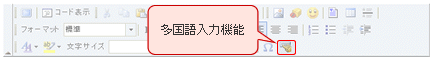 HTMLエディター：多国語入力機能画面表示