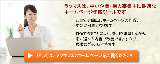 ラクマスは、中小企業・個人事業主に最適なホームページ作成ツールです