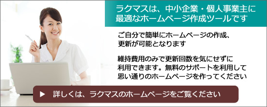 ラクマスは、中小企業・個人事業主に最適なホームページ作成ツールです