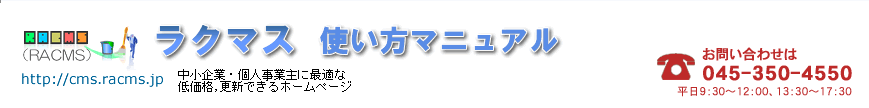 ラクマス使い方マニュアル