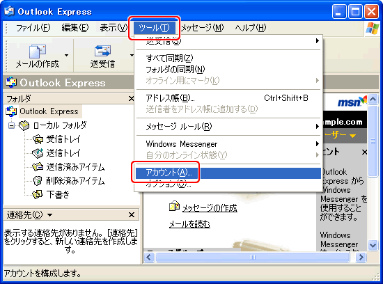 ツール＞アカウントをクリック