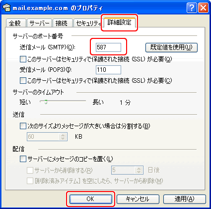 詳細設定タブを開き、送信メール（ＳＭＴＰ）を587に変更